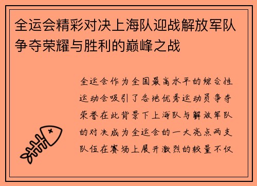 全运会精彩对决上海队迎战解放军队争夺荣耀与胜利的巅峰之战