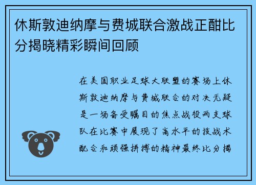 休斯敦迪纳摩与费城联合激战正酣比分揭晓精彩瞬间回顾