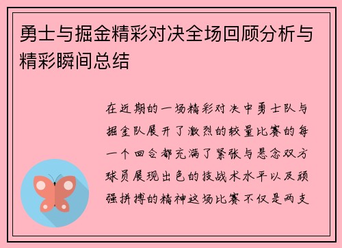 勇士与掘金精彩对决全场回顾分析与精彩瞬间总结
