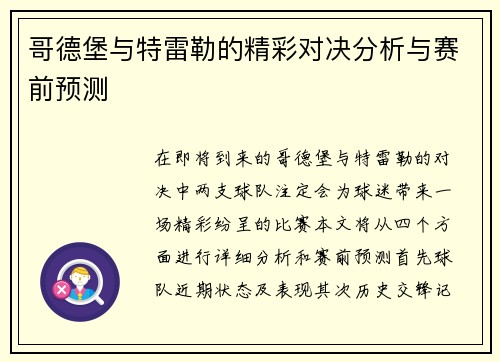 哥德堡与特雷勒的精彩对决分析与赛前预测