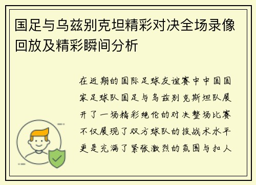 国足与乌兹别克坦精彩对决全场录像回放及精彩瞬间分析