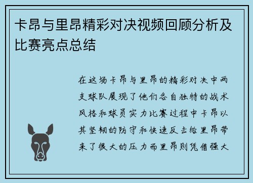 卡昂与里昂精彩对决视频回顾分析及比赛亮点总结