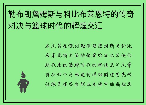 勒布朗詹姆斯与科比布莱恩特的传奇对决与篮球时代的辉煌交汇