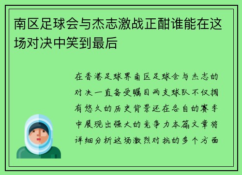 南区足球会与杰志激战正酣谁能在这场对决中笑到最后