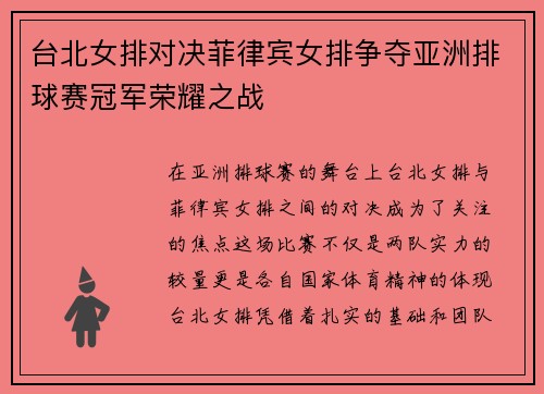 台北女排对决菲律宾女排争夺亚洲排球赛冠军荣耀之战