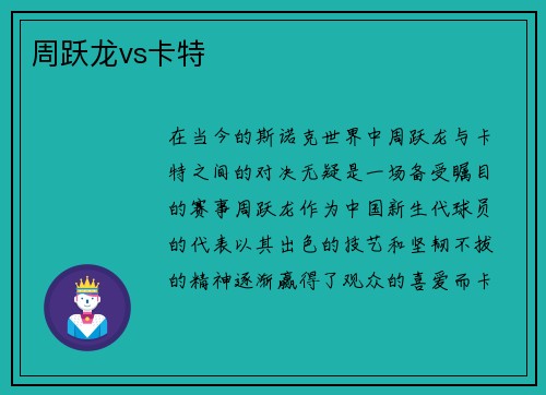 周跃龙vs卡特