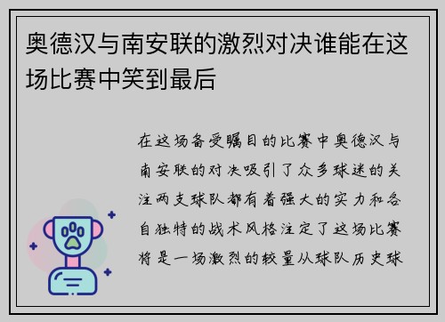 奥德汉与南安联的激烈对决谁能在这场比赛中笑到最后