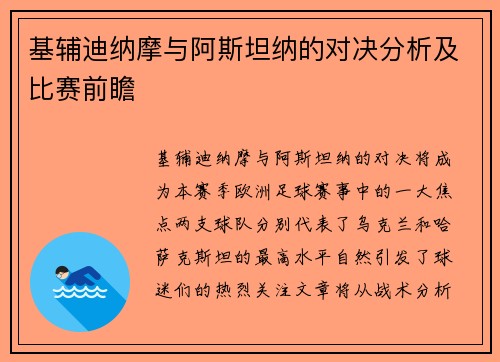 基辅迪纳摩与阿斯坦纳的对决分析及比赛前瞻