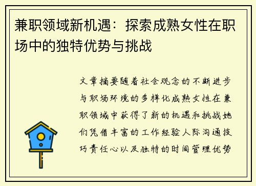 兼职领域新机遇：探索成熟女性在职场中的独特优势与挑战