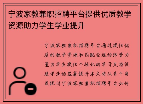 宁波家教兼职招聘平台提供优质教学资源助力学生学业提升