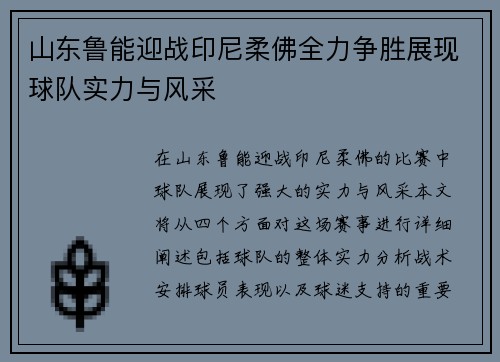 山东鲁能迎战印尼柔佛全力争胜展现球队实力与风采