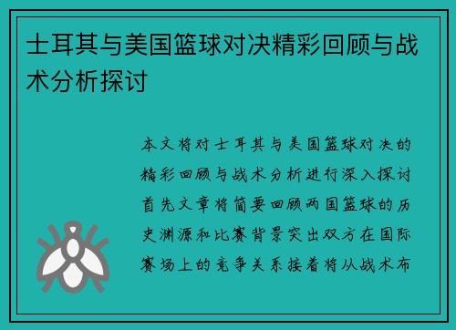 士耳其与美国篮球对决精彩回顾与战术分析探讨