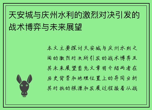 天安城与庆州水利的激烈对决引发的战术博弈与未来展望