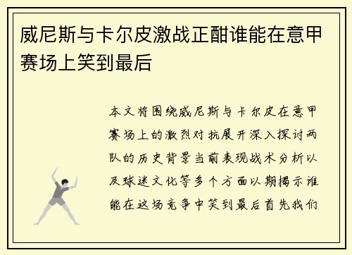 威尼斯与卡尔皮激战正酣谁能在意甲赛场上笑到最后