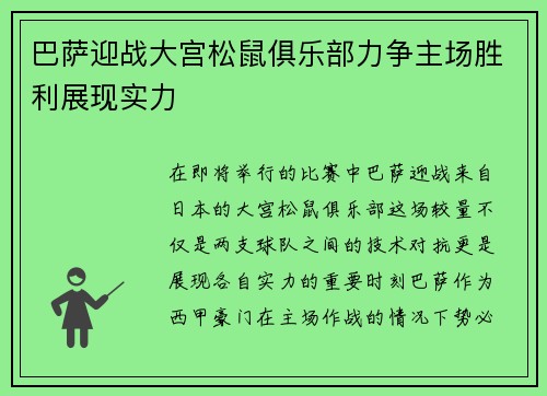 巴萨迎战大宫松鼠俱乐部力争主场胜利展现实力