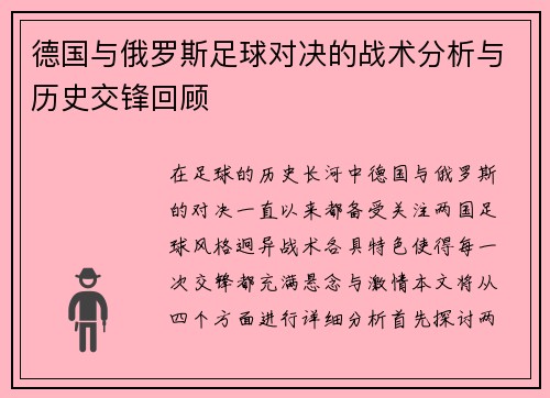 德国与俄罗斯足球对决的战术分析与历史交锋回顾