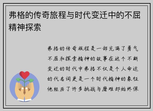 弗格的传奇旅程与时代变迁中的不屈精神探索
