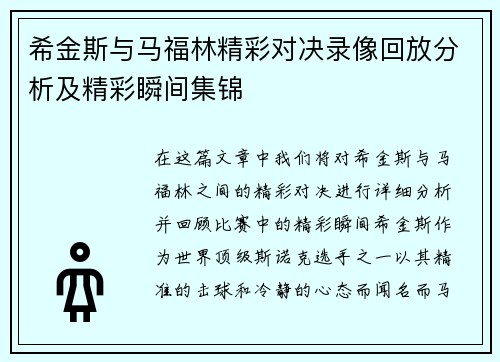 希金斯与马福林精彩对决录像回放分析及精彩瞬间集锦