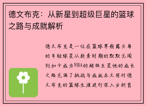 德文布克:从新星到超级巨星的篮球之路与成就解析