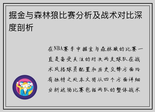 掘金与森林狼比赛分析及战术对比深度剖析
