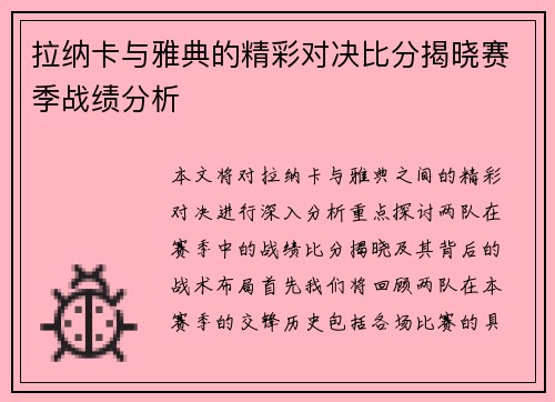 拉纳卡与雅典的精彩对决比分揭晓赛季战绩分析
