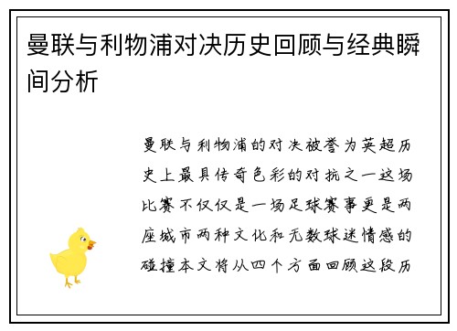 曼联与利物浦对决历史回顾与经典瞬间分析