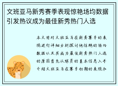 文班亚马新秀赛季表现惊艳场均数据引发热议成为最佳新秀热门人选