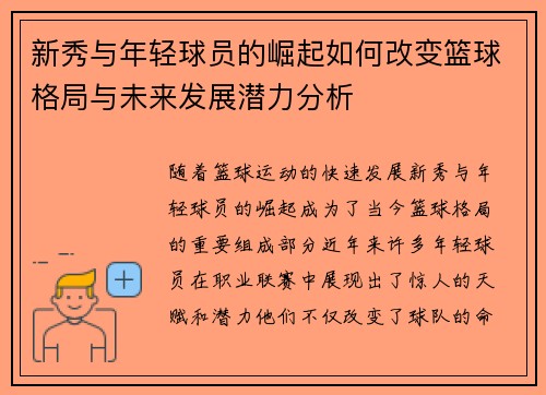新秀与年轻球员的崛起如何改变篮球格局与未来发展潜力分析
