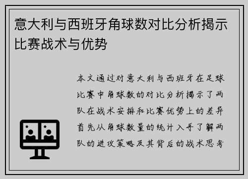 意大利与西班牙角球数对比分析揭示比赛战术与优势