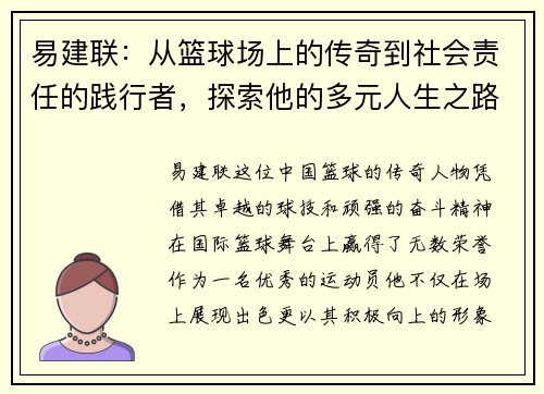 易建联:从篮球场上的传奇到社会责任的践行者,探索他的多元人生之路