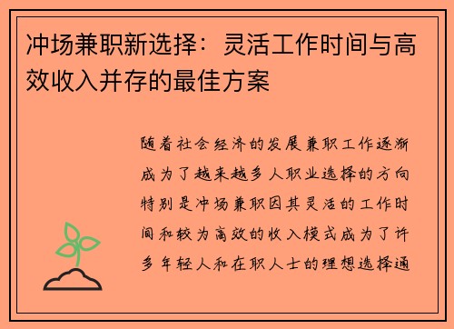 冲场兼职新选择:灵活工作时间与高效收入并存的最佳方案