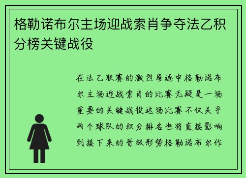 格勒诺布尔主场迎战索肖争夺法乙积分榜关键战役
