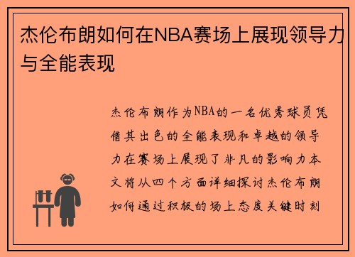 杰伦布朗如何在NBA赛场上展现领导力与全能表现