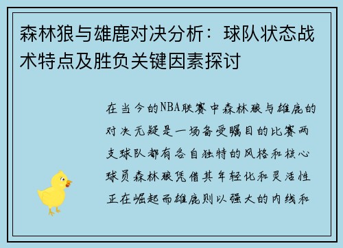森林狼与雄鹿对决分析:球队状态战术特点及胜负关键因素探讨