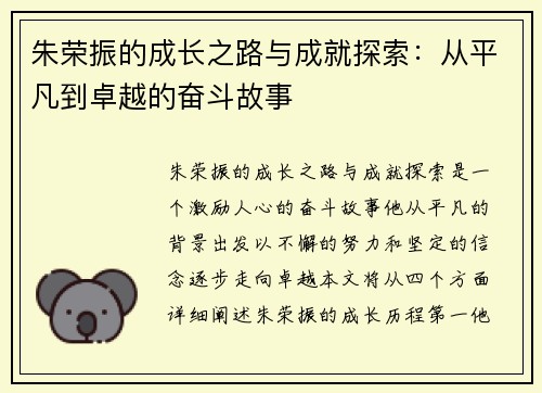 朱荣振的成长之路与成就探索:从平凡到卓越的奋斗故事