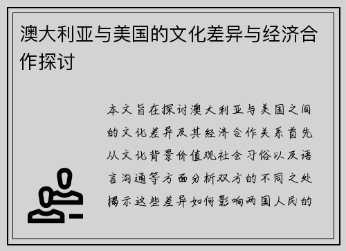 澳大利亚与美国的文化差异与经济合作探讨