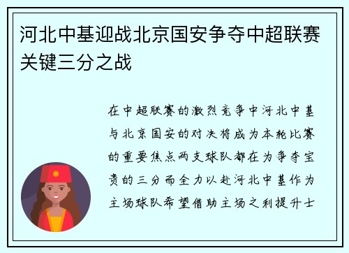 河北中基迎战北京国安争夺中超联赛关键三分之战