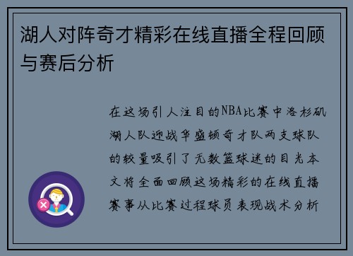 湖人对阵奇才精彩在线直播全程回顾与赛后分析