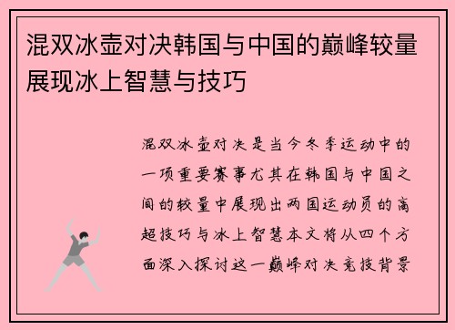 混双冰壶对决韩国与中国的巅峰较量展现冰上智慧与技巧