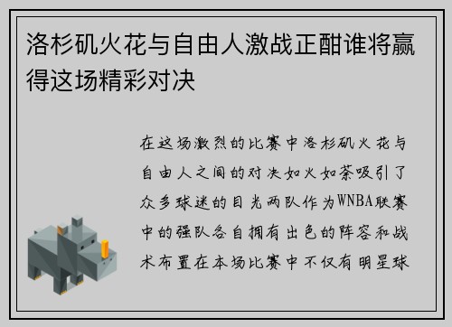 洛杉矶火花与自由人激战正酣谁将赢得这场精彩对决