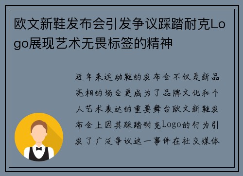 欧文新鞋发布会引发争议踩踏耐克Logo展现艺术无畏标签的精神