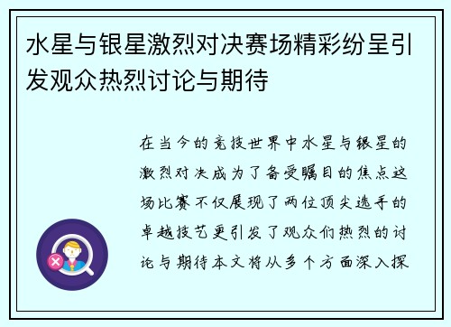 水星与银星激烈对决赛场精彩纷呈引发观众热烈讨论与期待