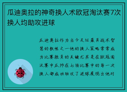 瓜迪奥拉的神奇换人术欧冠淘汰赛7次换人均助攻进球