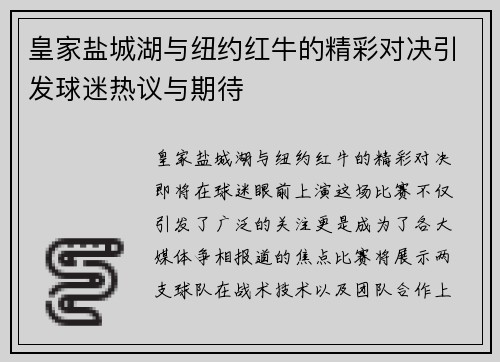 皇家盐城湖与纽约红牛的精彩对决引发球迷热议与期待