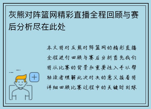 灰熊对阵篮网精彩直播全程回顾与赛后分析尽在此处
