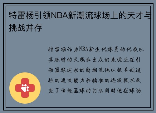 特雷杨引领NBA新潮流球场上的天才与挑战并存