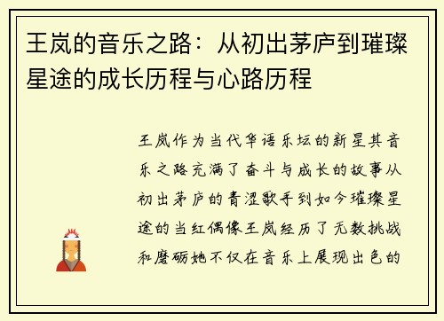 王岚的音乐之路:从初出茅庐到璀璨星途的成长历程与心路历程