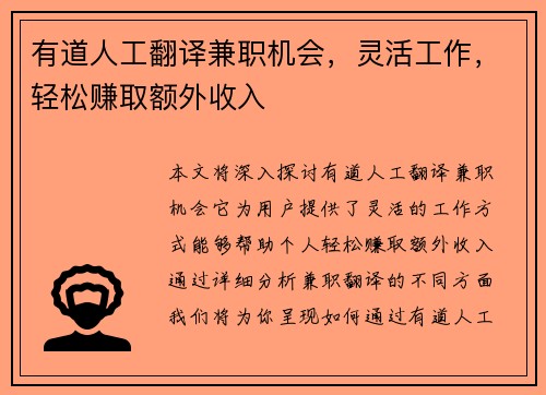 有道人工翻译兼职机会,灵活工作,轻松赚取额外收入