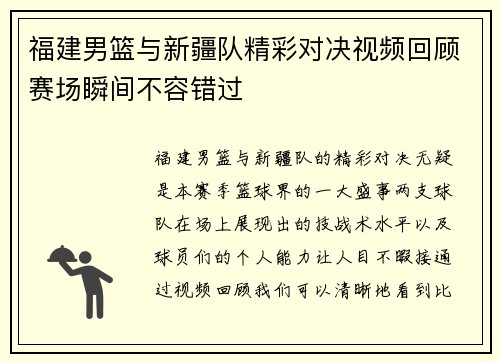 福建男篮与新疆队精彩对决视频回顾赛场瞬间不容错过