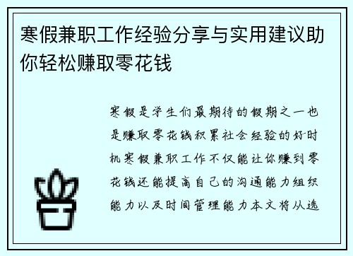 寒假兼职工作经验分享与实用建议助你轻松赚取零花钱